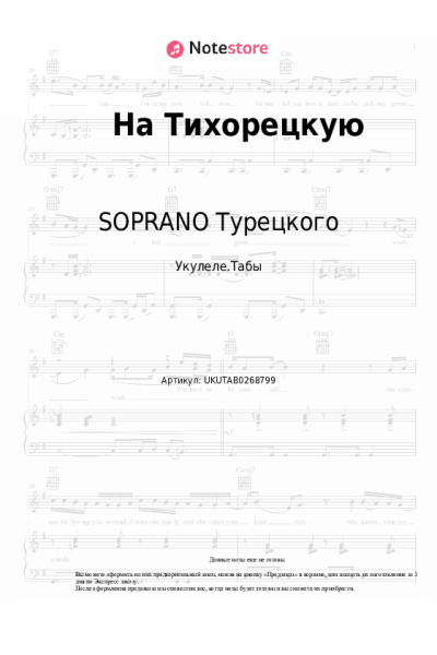 Ноты, аккорды SOPRANO Турецкого - На Тихорецкую