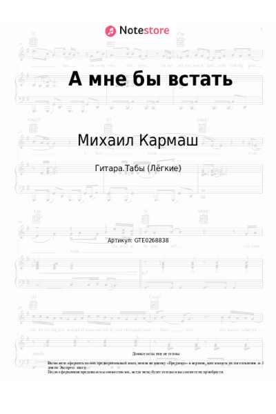 Ноты, аккорды Михаил Кармаш - А мне бы встать