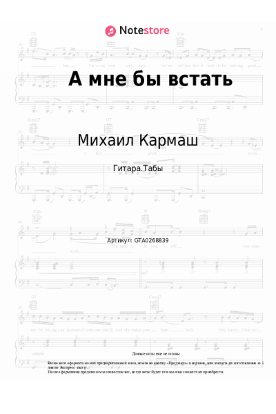Ноты, аккорды Михаил Кармаш - А мне бы встать