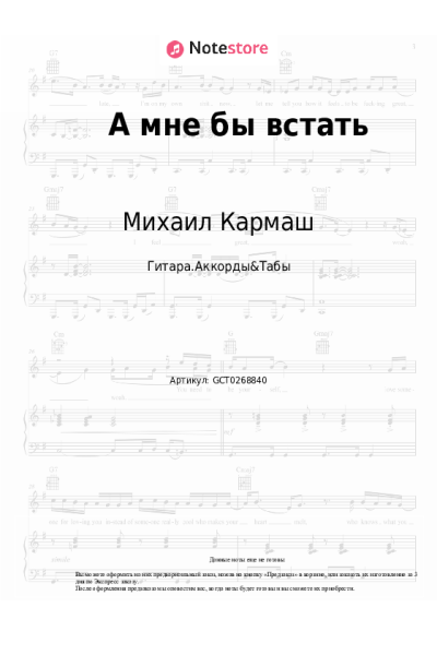 Ноты, аккорды Михаил Кармаш - А мне бы встать