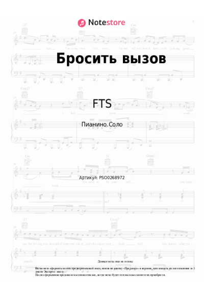 Ноты, аккорды Восход, FTS, Лiner - Бросить вызов