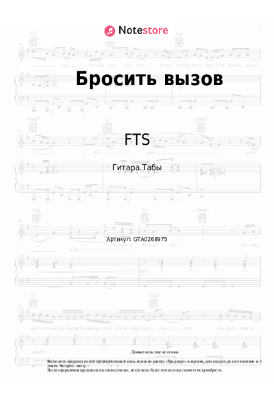 Ноты, аккорды Восход, FTS, Лiner - Бросить вызов