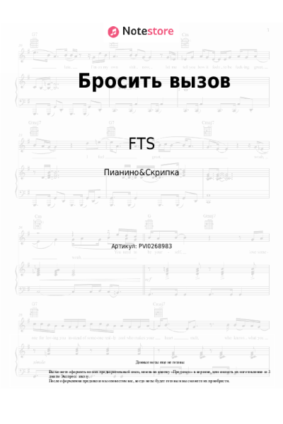Ноты, аккорды Восход, FTS, Лiner - Бросить вызов