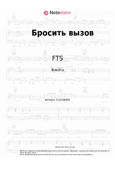 Ноты, аккорды Восход, FTS, Лiner - Бросить вызов