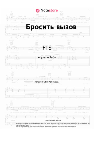 Ноты, аккорды Восход, FTS, Лiner - Бросить вызов