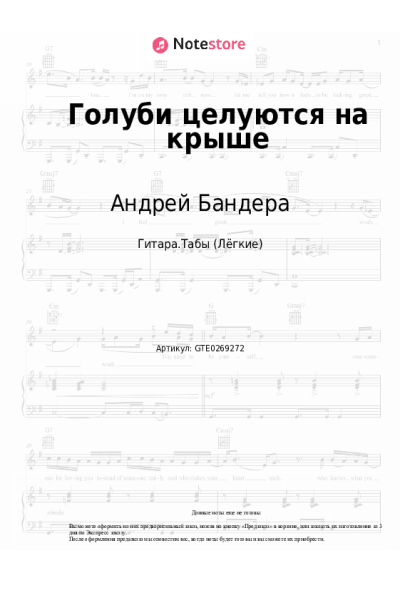 Ноты, аккорды Андрей Бандера - Голуби целуются на крыше