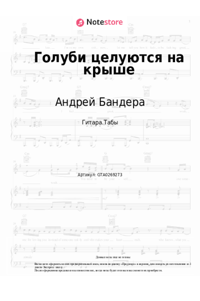 Ноты, аккорды Андрей Бандера - Голуби целуются на крыше
