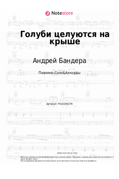 Ноты, аккорды Андрей Бандера - Голуби целуются на крыше