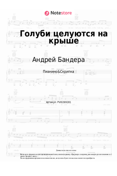 Ноты, аккорды Андрей Бандера - Голуби целуются на крыше