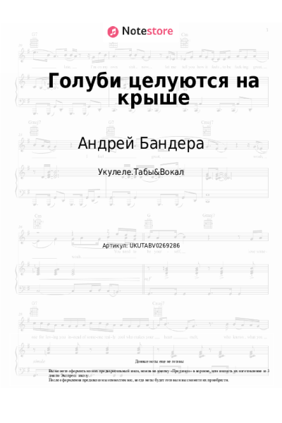 Ноты, аккорды Андрей Бандера - Голуби целуются на крыше