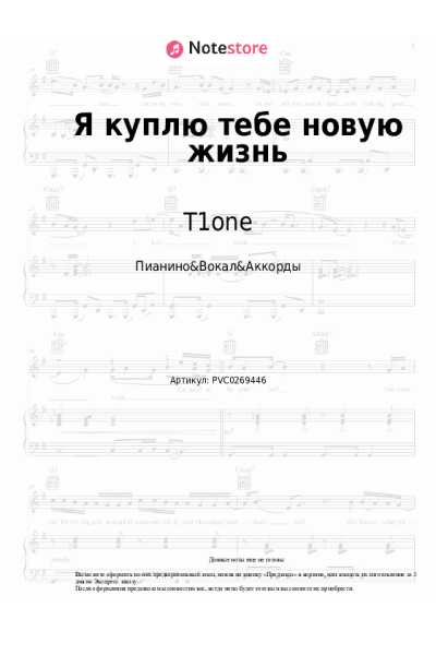Ноты, аккорды T1one, Дмитрий Пыжов - Я куплю тебе новую жизнь