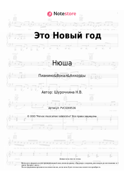 Ноты, аккорды Нюша - Это Новый год