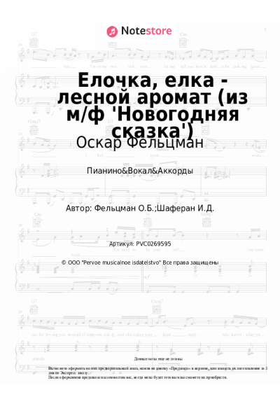 Ноты, аккорды Оскар Фельцман - Елочка, елка - лесной аромат (из м/ф 'Новогодняя сказка')