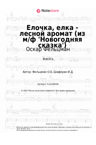 Ноты, аккорды Оскар Фельцман - Елочка, елка - лесной аромат (из м/ф 'Новогодняя сказка')