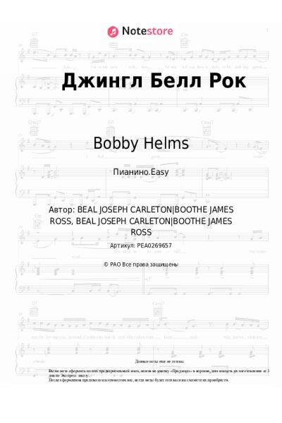 Ноты, аккорды Bobby Helms, Рождественская песня - Jingle Bell rock