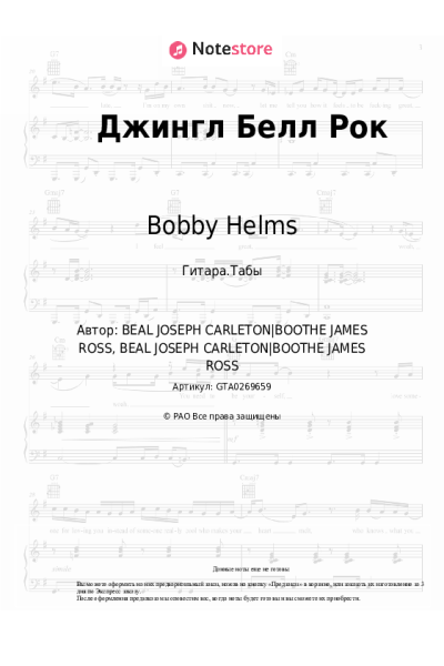 undefined Bobby Helms, Рождественская песня - Jingle Bell rock