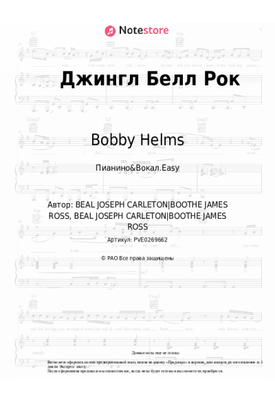 undefined Bobby Helms, Рождественская песня - Jingle Bell rock