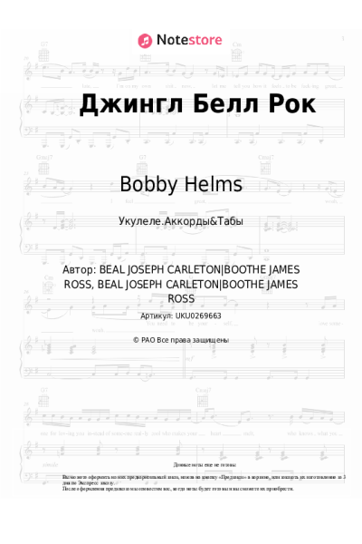 undefined Bobby Helms, Рождественская песня - Jingle Bell rock