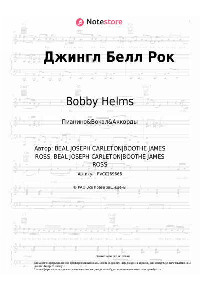 Ноты, аккорды Bobby Helms, Рождественская песня - Jingle Bell rock