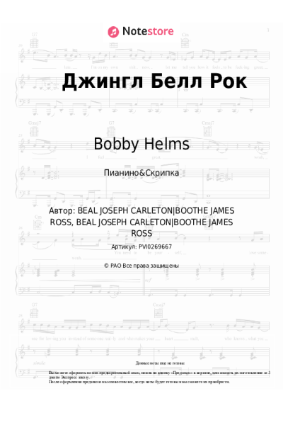 undefined Bobby Helms, Рождественская песня - Jingle Bell rock