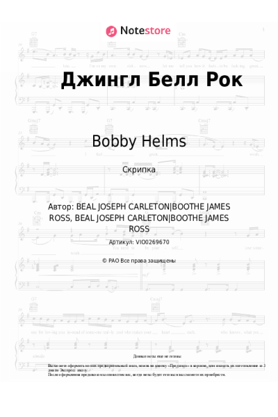 undefined Bobby Helms, Рождественская песня - Jingle Bell rock