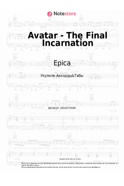 Ноты, аккорды Epica - Avatar - The Final Incarnation