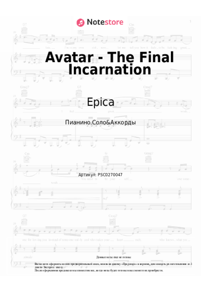 Ноты, аккорды Epica - Avatar - The Final Incarnation