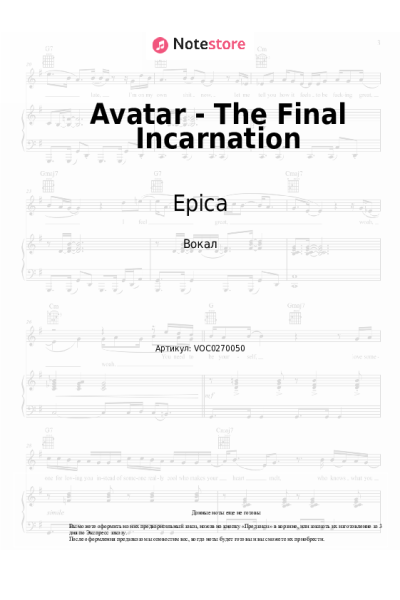 Ноты, аккорды Epica - Avatar - The Final Incarnation