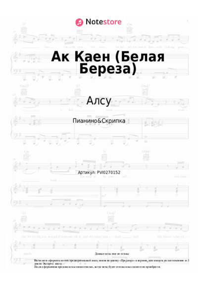 Ноты, аккорды Алсу - Ак Каен (Белая Береза)