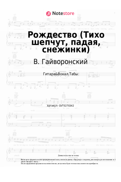 Ноты, аккорды В. Гайворонский - Рождество (Тихо шепчут, падая, снежинки)