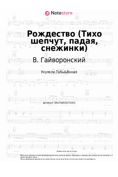 Ноты, аккорды В. Гайворонский - Рождество (Тихо шепчут, падая, снежинки)