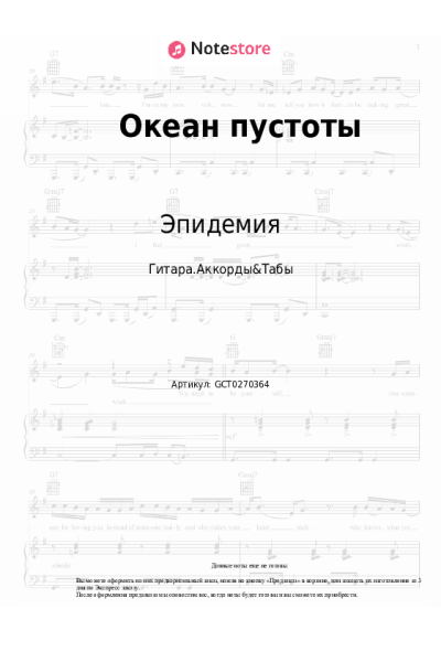 Ноты, аккорды Эпидемия - Океан пустоты