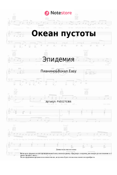 Ноты, аккорды Эпидемия - Океан пустоты
