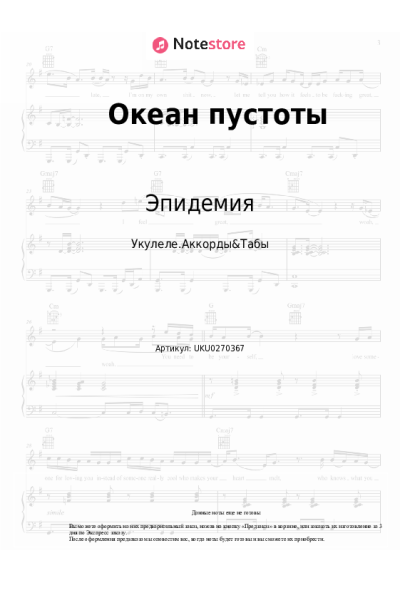 Ноты, аккорды Эпидемия - Океан пустоты