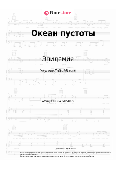 Ноты, аккорды Эпидемия - Океан пустоты