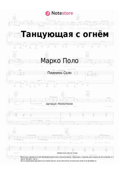 Ноты, аккорды Марко Поло - Танцующая с огнём