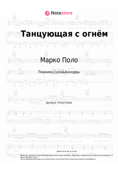 Ноты, аккорды Марко Поло - Танцующая с огнём