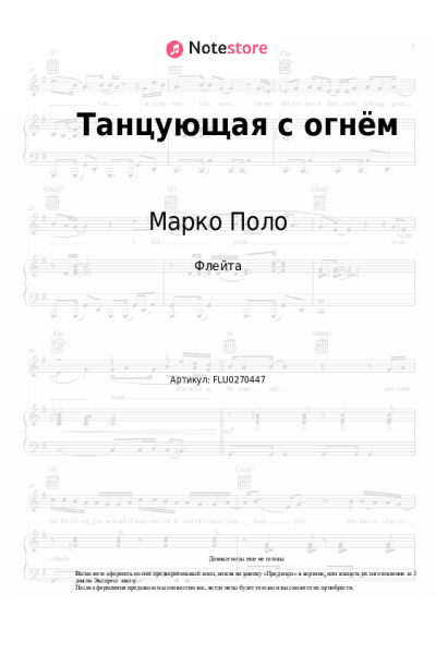 Ноты, аккорды Марко Поло - Танцующая с огнём
