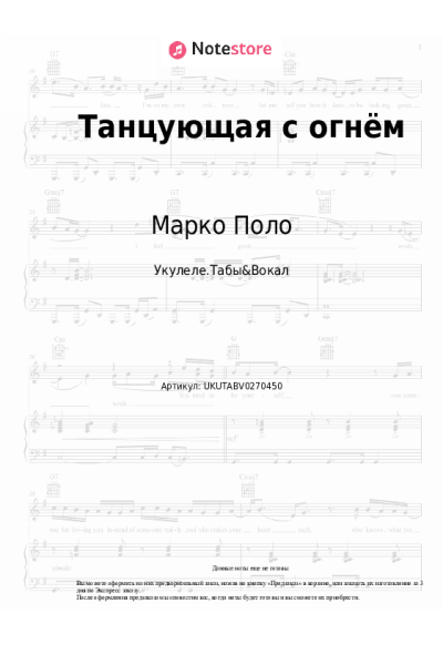 Ноты, аккорды Марко Поло - Танцующая с огнём