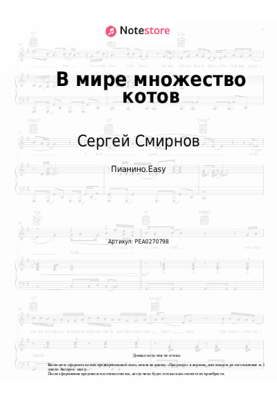 Ноты, аккорды Сергей Смирнов - В мире множество котов