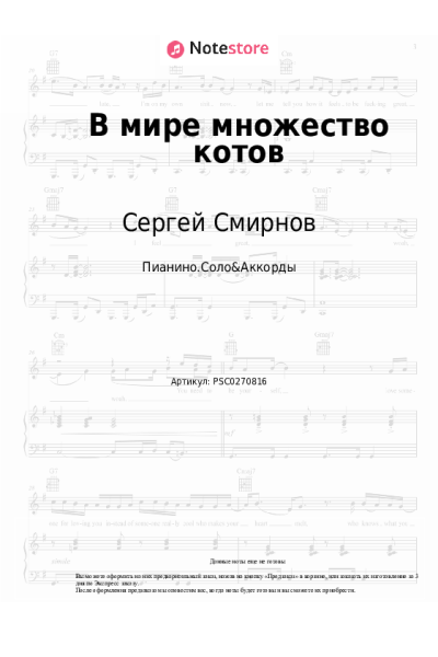 Ноты, аккорды Сергей Смирнов - В мире множество котов