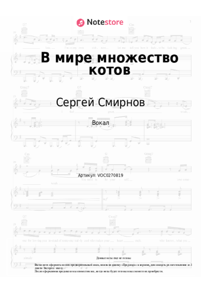Ноты, аккорды Сергей Смирнов - В мире множество котов