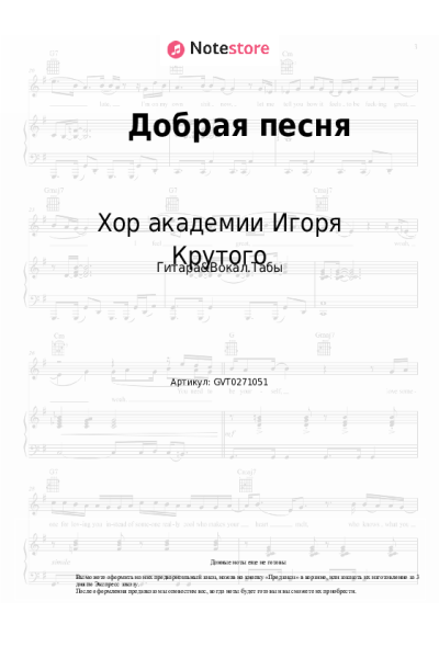 Ноты, аккорды Игорь Крутой, Хор академии Игоря Крутого - Добрая песня