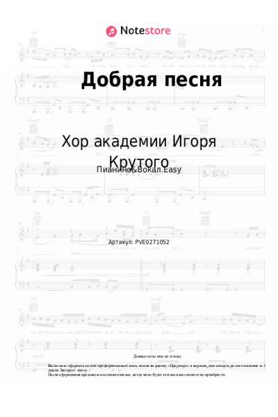 Ноты, аккорды Игорь Крутой, Хор академии Игоря Крутого - Добрая песня
