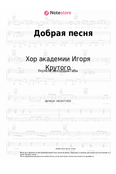 Ноты, аккорды Игорь Крутой, Хор академии Игоря Крутого - Добрая песня