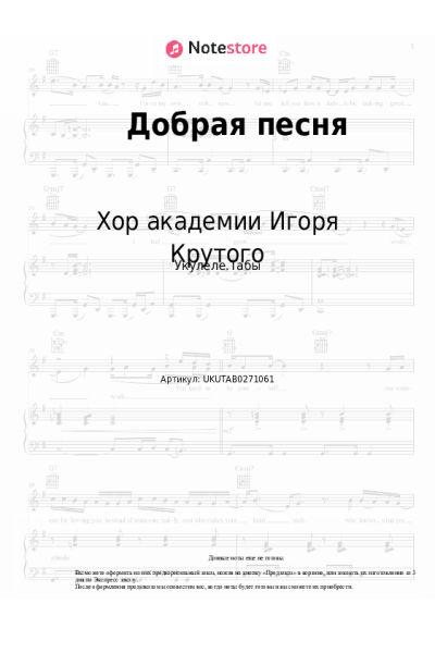 Ноты, аккорды Игорь Крутой, Хор академии Игоря Крутого - Добрая песня