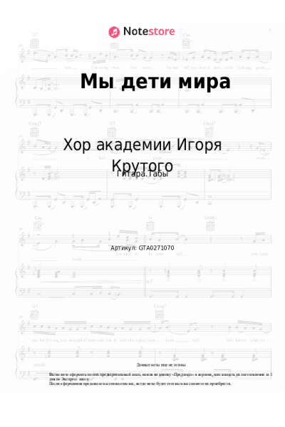 Ноты, аккорды Хор академии Игоря Крутого - Мы дети мира