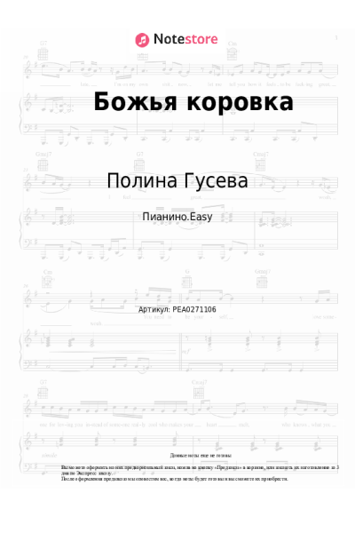 Ноты, аккорды Полина Гусева - Божья коровка