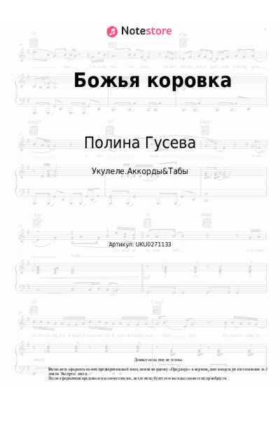 Ноты, аккорды Полина Гусева - Божья коровка