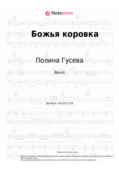 Ноты, аккорды Полина Гусева - Божья коровка